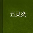 五靈炎