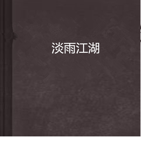 淡雨江湖