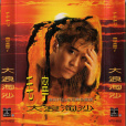 大浪淘沙(毛寧演唱歌曲) 大浪淘沙(毛寧演唱歌曲)