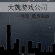大魏遊戲公司