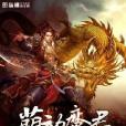 萌動魔君 萌動魔君