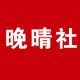 晚晴社 晚晴社