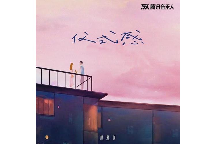 儀式感(應嘉俐演唱歌曲) 儀式感(應嘉俐演唱歌曲)