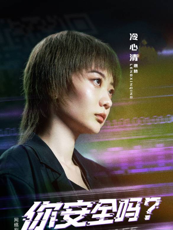 你安全嗎？