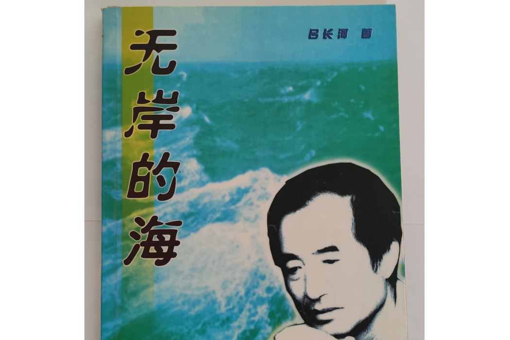 無岸的海(呂長河所著書籍) 無岸的海(呂長河所著書籍)