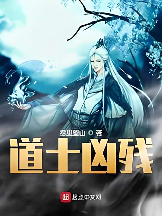 道士兇殘 道士兇殘