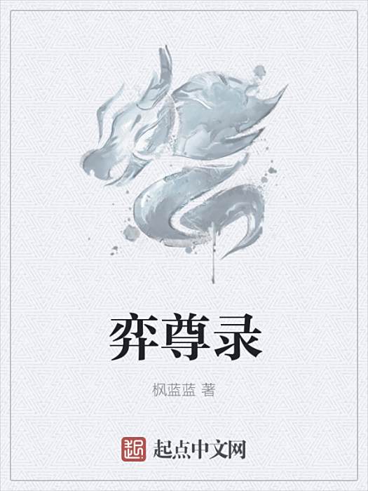 弈尊錄 弈尊錄