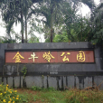 金牛嶺公園 金牛嶺公園