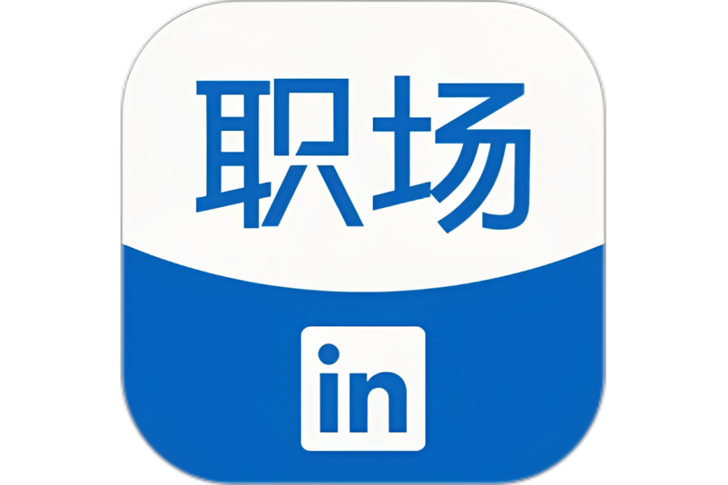 領英職場 領英職場