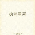 執筆星河 執筆星河