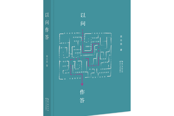 以問作答 以問作答