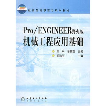 Pro/ENGINEER（野火版）機械工程套用基礎