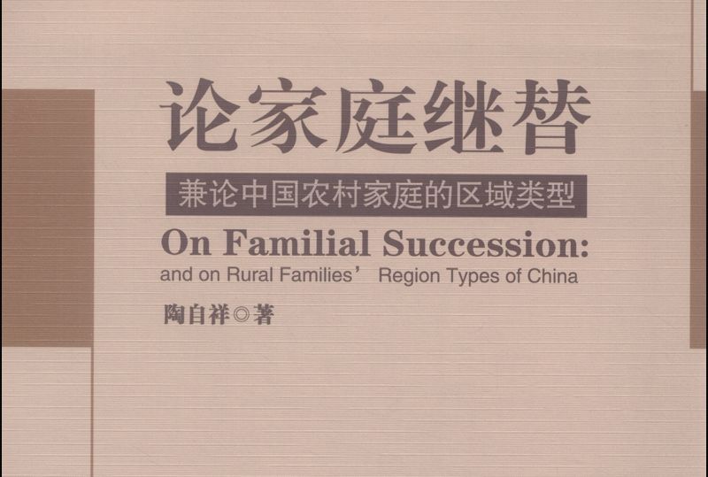論家庭繼替:兼論中國農村家庭的區域類型(論家庭繼替) 論家庭繼替:兼論中國農村家庭的區域類型(論家庭繼替)
