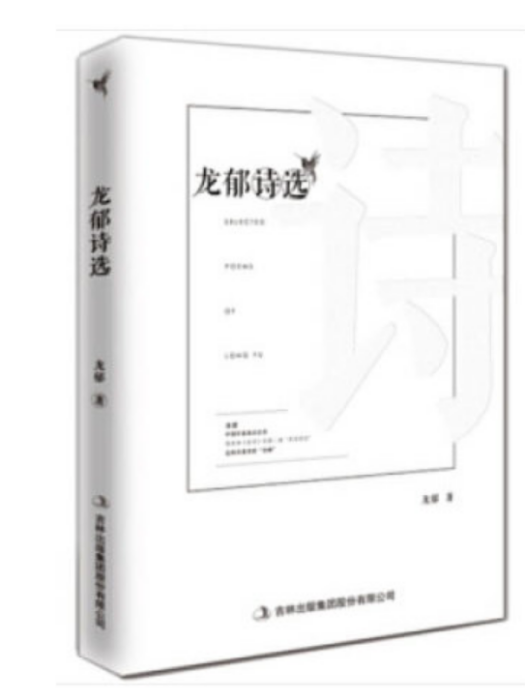 龍郁詩選 龍郁詩選