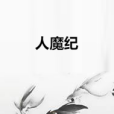 人魔紀 人魔紀