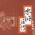 水滸後傳(清代長篇小說)