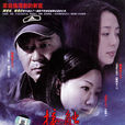 接觸(2006年電視劇) 接觸(2006年電視劇)