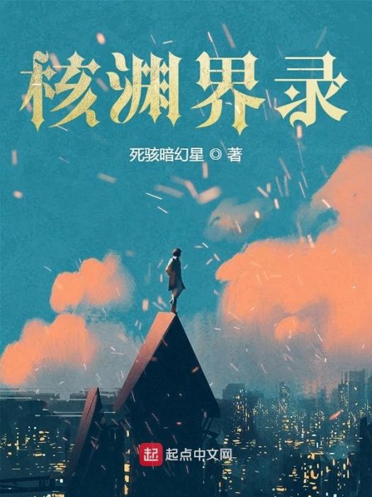核淵界錄 核淵界錄