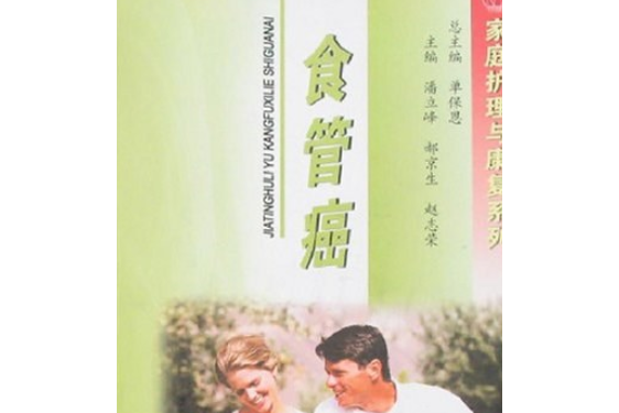 食管癌(2006年河北科學技術出版社出版的圖書) 食管癌(2006年河北科學技術出版社出版的圖書)