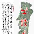 國風·唐風·有杕之杜(有杕之杜) 國風·唐風·有杕之杜(有杕之杜)