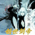 創世劍帝 創世劍帝