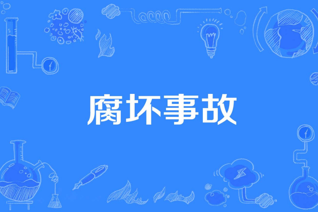 腐壞事故 腐壞事故