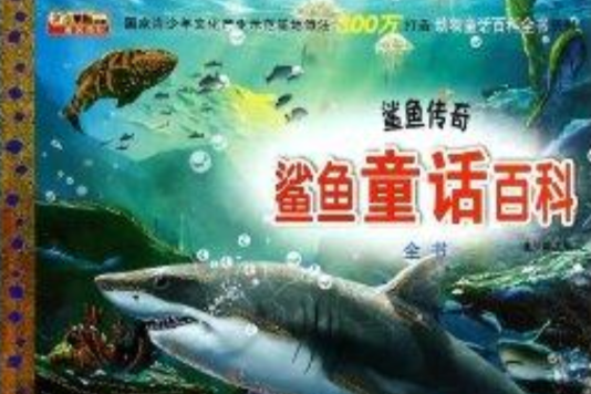鯊魚童話百科全書/動物童話百科全書系列