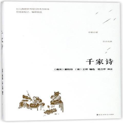 千家詩(2018年百花洲文藝出版社出版的圖書) 千家詩(2018年百花洲文藝出版社出版的圖書)