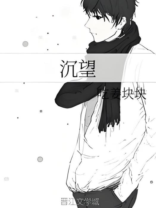 沉望 沉望