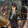 戰龍決(曹牧著小說) 戰龍決(曹牧著小說)