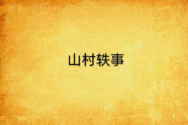 山村軼事 山村軼事