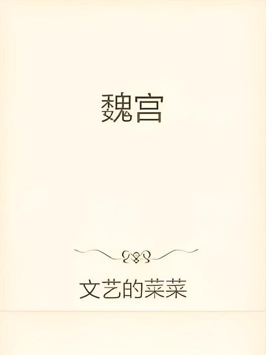 魏宮 魏宮