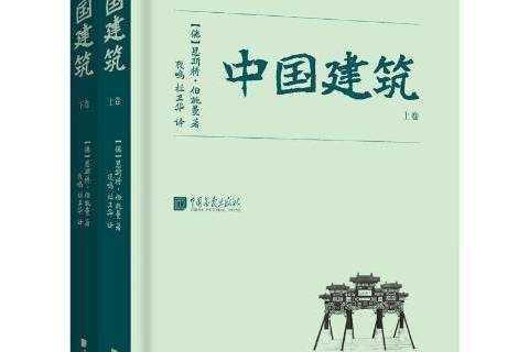 中國建築(2021年中國畫報出版社出版的圖書) 中國建築(2021年中國畫報出版社出版的圖書)