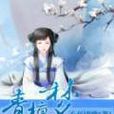青檀夢 青檀夢