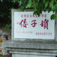 倭子墳 倭子墳