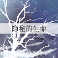 隱秘的生命 隱秘的生命
