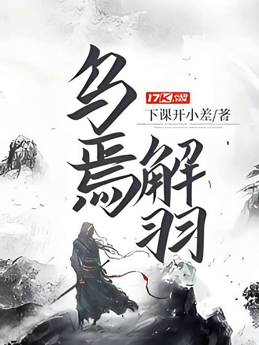 烏焉解羽 烏焉解羽
