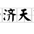兼濟天下 兼濟天下