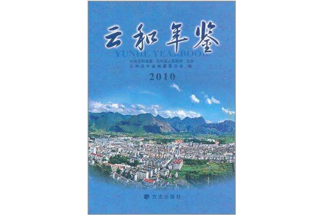 雲和年鑑 雲和年鑑