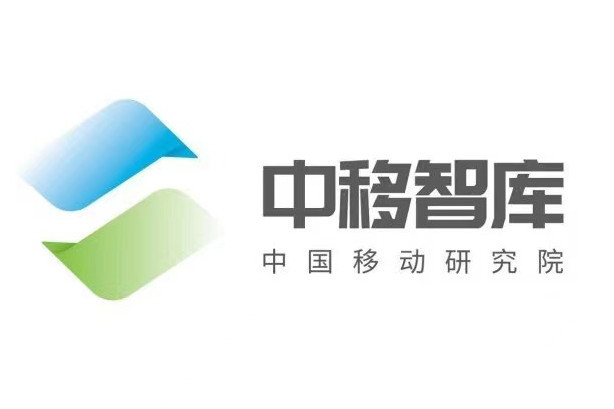 中移智庫 中移智庫