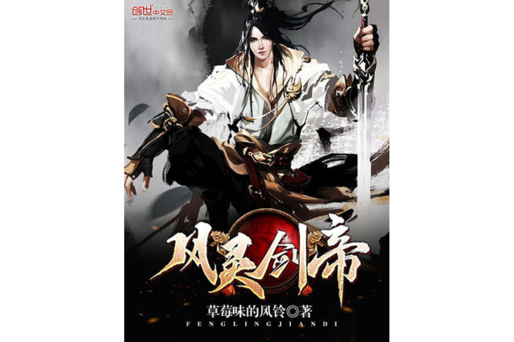 風靈劍帝 風靈劍帝