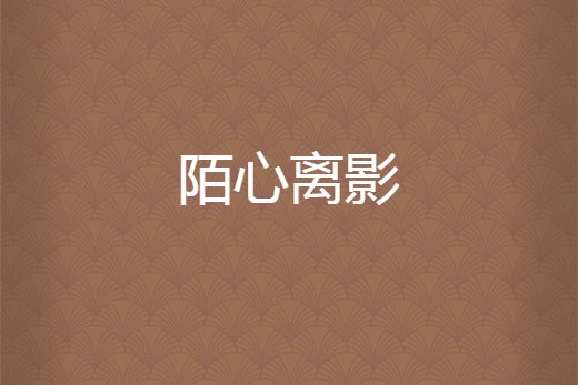 陌心離影 陌心離影