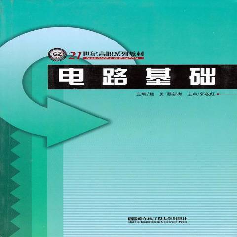電路基礎(2010年哈爾濱工程大學出版社出版的圖書) 電路基礎(2010年哈爾濱工程大學出版社出版的圖書)
