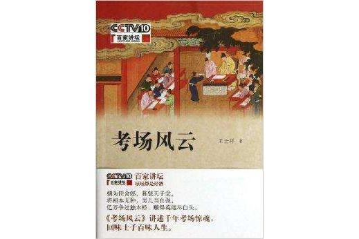 考場風雲(2013年中華書局出版社出版的圖書) 考場風雲(2013年中華書局出版社出版的圖書)