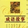 中國傳統文化經典文庫