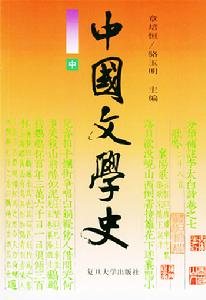 章培恆《中國文學史》