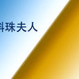 斛珠夫人(帝王后妃八大才女之一)