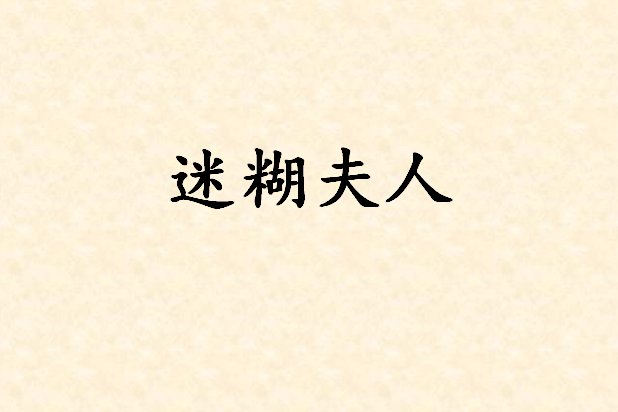 迷糊夫人 迷糊夫人