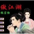 終極寶物 終極寶物