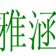 雅涵 雅涵